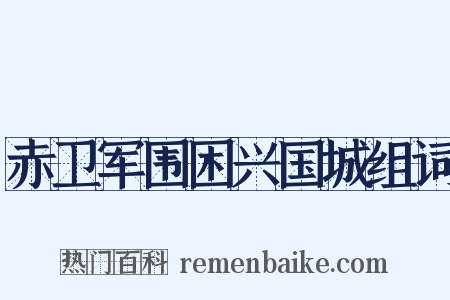 赤卫军围困兴国城组词是什么意思的图片